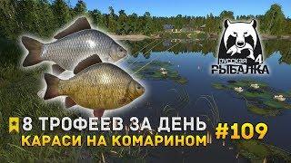 Русская Рыбалка 4 #109 - 8 Трофеев за день. Караси на Комарином