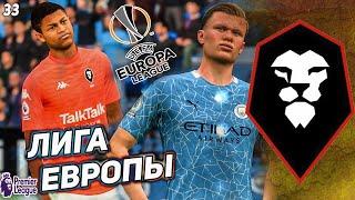 FIFA 21 КАРЬЕРА ЗА СОЛФОРД СИТИ  [#33] ЛИГА ЕВРОПЫ