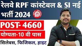 RPF Constable & Si New Recruitment 2024 | Railway RPF Constable Bharti Age Syllabus