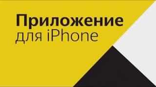 Яндекс.Таксометр  для iPhone / ТЕСТ Яндекс Про на iOS для Айфона