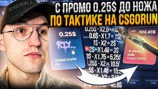 с ПРОМОКОДА 0.25$ до НОЖА по ТАКТИКЕ на CSGORUN! Тактика для поднятия ножа на КС ГО РАН!