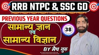 GS previous year questions_ Class 38 #NTPC #SSCGD Live Discussion By #मैथगुरु #mathGuru