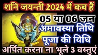 Shani jayanti 2024|Shani jayanti 2024 kab hai|Jyeshth amavasya 2024|Shani amavasya 2024 kab hai