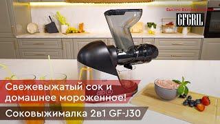 Соковыжималка шнековая 2 в 1 GFGRIL GF-J30