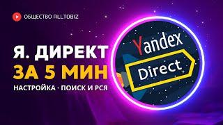 НАСТРОЙКА ЯНДЕКС ДИРЕКТ ЗА 5 МИНУТ | КАК ЗАПУСТИТЬ КОНТЕКСТНУЮ РЕКЛАМУ В ЯНДЕКСЕ В 2024 ГОДУ