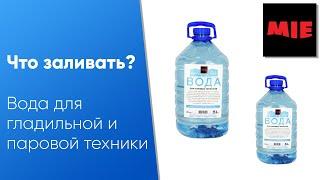 Какую воду заливать в утюг, гладильную и паровую технику  Подробный ответ