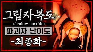 그림자 복도의 파괴자 난이도를 도전하다 (최종화/Shadow Corridor)