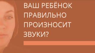 Есть ли нарушения звукопроизношения у вашего ребенка? Развитие речи ребёнка #2