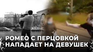 Нападение на девушек в Екатеринбурге. Ромео с перцовкой держит в страхе всех женщин города
