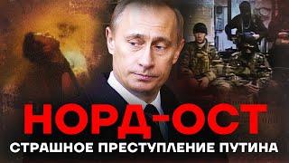 Норд-Ост. Теракт. Путин