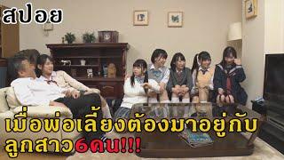 (สปอยหนังAV)จะเกิดอะไรขึ้น เมื่อต้องมาอยู่กับลูกสาว6คน!!!ของภรรยาใหม่(วาร์ปท้ายคลิปจ้าา)