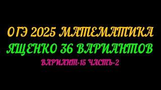 ОГЭ-2025 МАТЕМАТИКА. ЯЩЕНКО 36 ВАРИАНТА. ВАРИАНТ 15 ЧАСТЬ-2