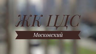 Прогулка по ЖК ЦДС Московский