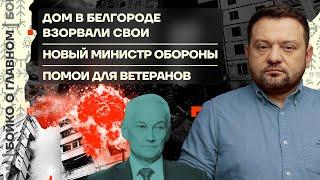  Бойко о главном | Дом в Белгороде взорвали свои | Новый министр обороны | Помои для ветеранов