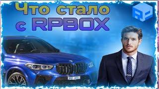 ЧТО СТАЛО С РП БОКСОМ В 2024 ГОДУ? Вернулся на рп бокс и был в шоке. #RPBOX