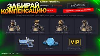 БЕСПЛАТНЫЙ ОТРЯД САМУРАИ! КОМПЕНСАЦИЯ ЗА ТЕХ ПРОБЛЕМЫ И БЛОКИРОВКУ WARFACE, Халява варфейс