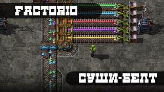 Factorio - Суши-Белт