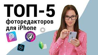 ТОП-5 лучших фоторедакторов для iPhone | Красивая обработка фото для инстаграм