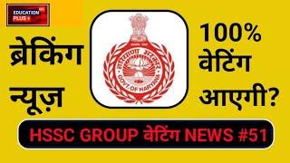 group d waiting list new update | hssc group d waiting list news today | 9 jan 2025 news | EDU + /51