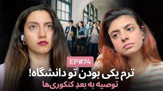 توصیه به ترم اولی‌ها و زندگی بعد از کنکور ep 74