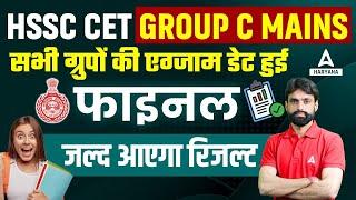 HSSC CET Group C Mains Exam Date हुई फाइनल, जल्द आएगा रिजल्ट | HSSC Update Today | Haryana Adda247