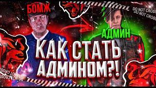 КАК СТАТЬ АДМИНИСТРАТОРОМ НА BLACK RUSSIA?! | АДМИН В КРМП МОБАЙЛ НА БЛЕК РАША | ОТВЕТ ТУТ!!