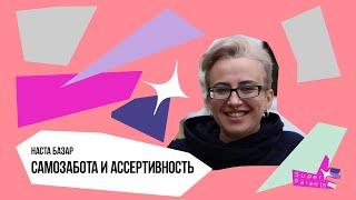 Самозабота и ассертивность – Наста Базар