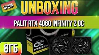 Распаковка и обзор Palit NVIDIA GeForce RTX 4060 INFINITY 2 OC 8ГБ