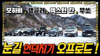 오프로드 [ off road 4×4 ]- 모바히와 함께  눈길 오프로드 언덕치기 ( with. 랭글러 ( wrangler) , 렉스턴 스포츠 칸, 무쏘)