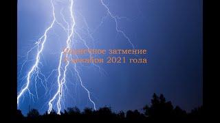 Солнечное затмение 4 декабря 2021 года