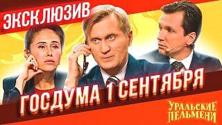 Госдума 1 сентября - Уральские Пельмени | ЭКСКЛЮЗИВ