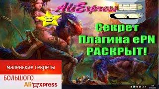 [AliExpress: Урок№5]▶ «Что такое "Плагин ePN"? Когда выгодно Покупать на АлиЭкспрессе?» [2017 г.]