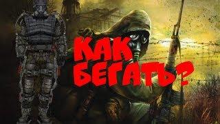 Как в S.T.A.L.K.E.R : Зов Припяти бегать с экзоскелетом