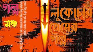 Lukochuri Premer Golpo | Govie Rater Gopon Kotha | Latest Story 2022