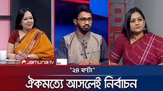 "ডিসেম্বরের টার্গেট মিস করতে চাই না" | ২৪ ঘণ্টা | 24 Ghonta । 10 March 2025 | Jamuna TV