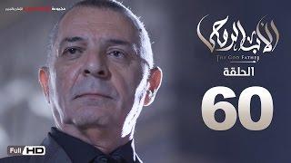 مسلسل الأب الروحي HD الحلقة 60 الاخيرة - The Godfather Series Episode 60