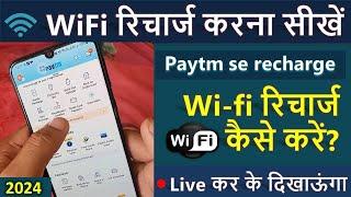 Paytm se wifi ka recharge kaise  kare 2024 | wifi recharge paytm | wifi ka recharge kaise kare