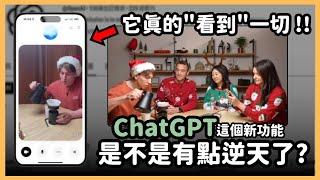 ChatGPT超重磅功能更新！即時影像對談功能，它真的名符其實「長眼睛」了！我不敢相信它連這種事都做得到...｜【泛科學院】