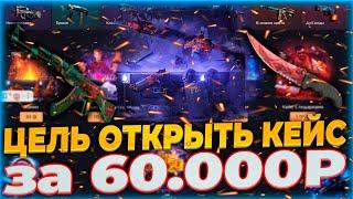 ЦЕЛЬ ОТКРЫТЬ КЕЙС ЗА 60000р НА GGDROP! ГГДРОП ЭТО НЕВОЗМОЖНО! ЛУЧШЕ ЧЕМ КЕЙСБАТЛ!!! #ггдроп #ggdrop