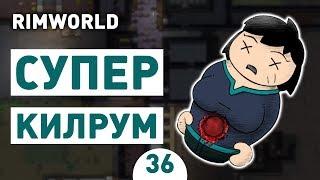 СУПЕР КИЛРУМ! - #36 RIMWORLD 1.0 ПРОХОЖДЕНИЕ