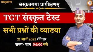 TGT TEST | सभी प्रश्नो की  लाइव व्याख्या || 21 march 2021 || By SARWAGYA BHOOSHAN SIR