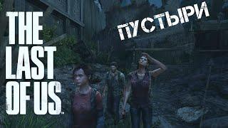 The Last Of Us\ Одни Из Нас. РЕАЛИЗМ. Глава: Окраины-Пустыри