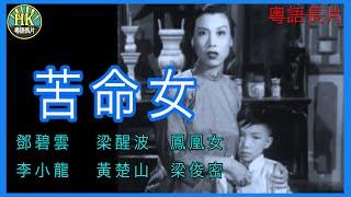 《粵語長片》苦命女 (1955)｜鄧碧雲｜梁醒波｜鳳凰女｜李小龍｜黃楚山｜梁俊密｜導演：錢大叔 | 李佳 | 香港電影 | 香港粵語電影 | 粵語中字