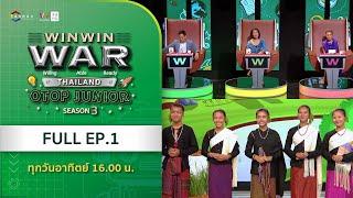 [Full] Win Win WAR Thailand OTOP Junior Season 3 EP.1 วันอาทิตย์ที่ 6 ตุลาคม 2567