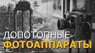 Допотопные фотоаппараты Прошлой цивилизации. Андрей Кадыкчанский