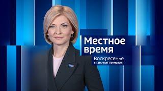 Live: "Местное время. Воскресенье".   08:00   28.07.2024 г.