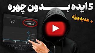 5 ایده بدون چهره 1000 دلاری (جز اولینا باش شروعش کن)