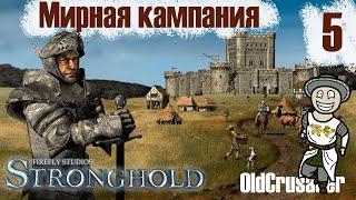 Прохождение Stronghold - миссия 5. Замок в болотах (МИРНАЯ КАМПАНИЯ)