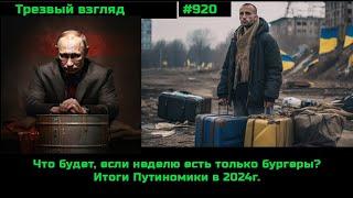 Что будет после недели на бургерах?! Экономика на дне