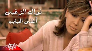 Nawal El Zoghby - Aghla El Habayeb | Official Music Video | نوال الزغبى - أغلى الحبايب